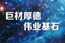 巨石釋義領(lǐng)航新時代、新篇章