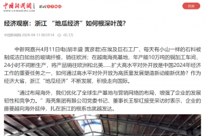 中國(guó)新聞網(wǎng)：經(jīng)濟(jì)觀察：浙江 “地瓜經(jīng)濟(jì)”如何根深葉茂？