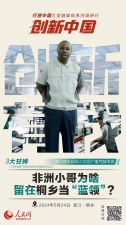 人民網(wǎng)：創(chuàng)新浙江｜非洲小哥為啥留在桐鄉(xiāng)當(dāng)“藍(lán)領(lǐng)”？