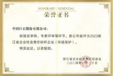 喜報！巨石榮獲多項(xiàng)榮譽(yù)