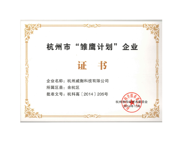 杭州市雛鷹計劃證書(shū)