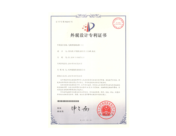 電機性能測試柜外觀(guān)專(zhuān)利證書(shū)