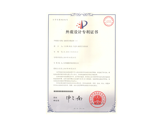 電機綜合測試柜外觀(guān)專(zhuān)利證書(shū)