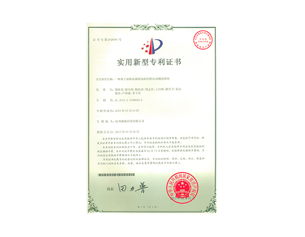 一種基于虛擬儀器的電機特性自動(dòng)測試系統專(zhuān)利證書(shū)