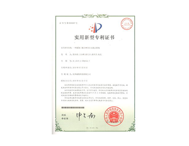 一種鏈條工裝上料的自動(dòng)找正機構證書(shū)