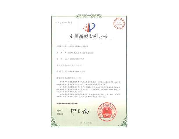 一種直流電機霍爾檢測裝置證書(shū)