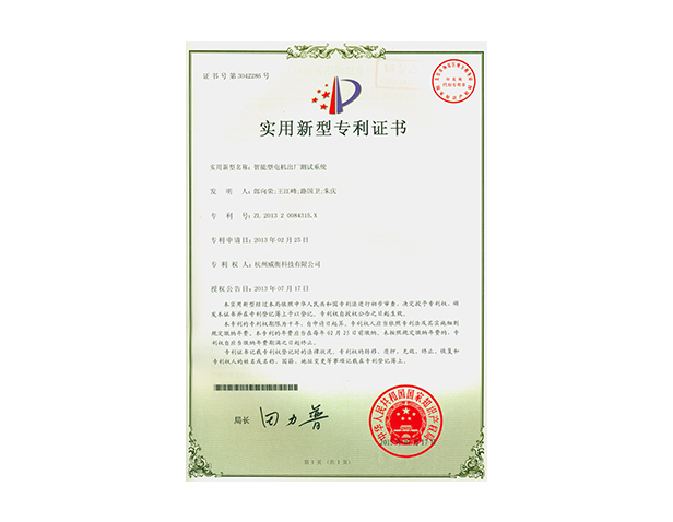 智能型電機出廠(chǎng)測試系統專(zhuān)利證書(shū)