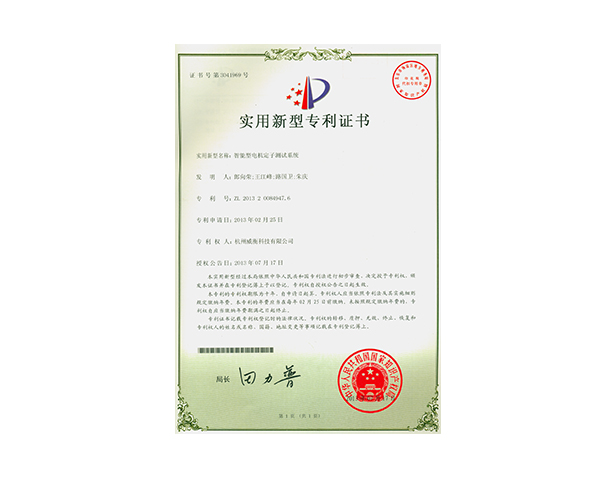 智能型電機定子測試系統專(zhuān)利證書(shū)