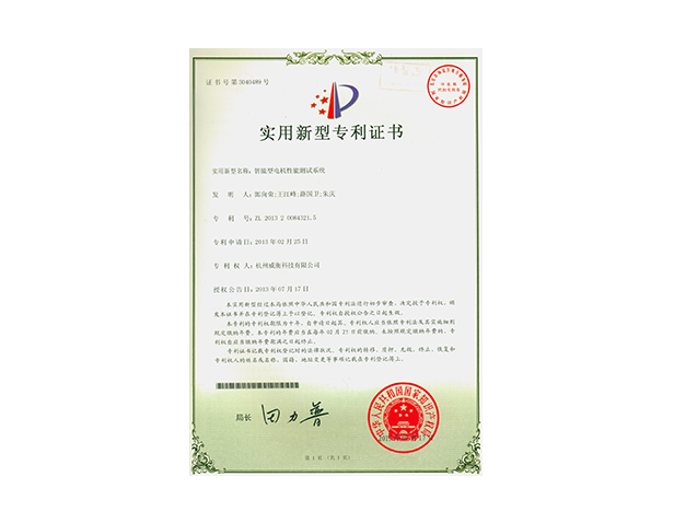 智能型電機性能測試系統專(zhuān)利證書(shū)