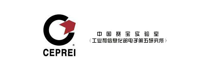中國賽寶實(shí)驗室