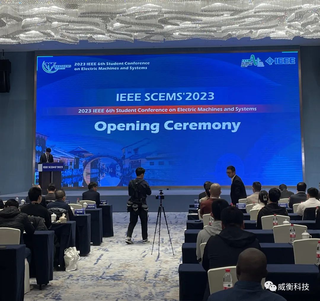 IEEE SCEMS|| 威衡科技受邀赴湖州南潯參加第六屆國際電機與系統學(xué)生大會(huì )