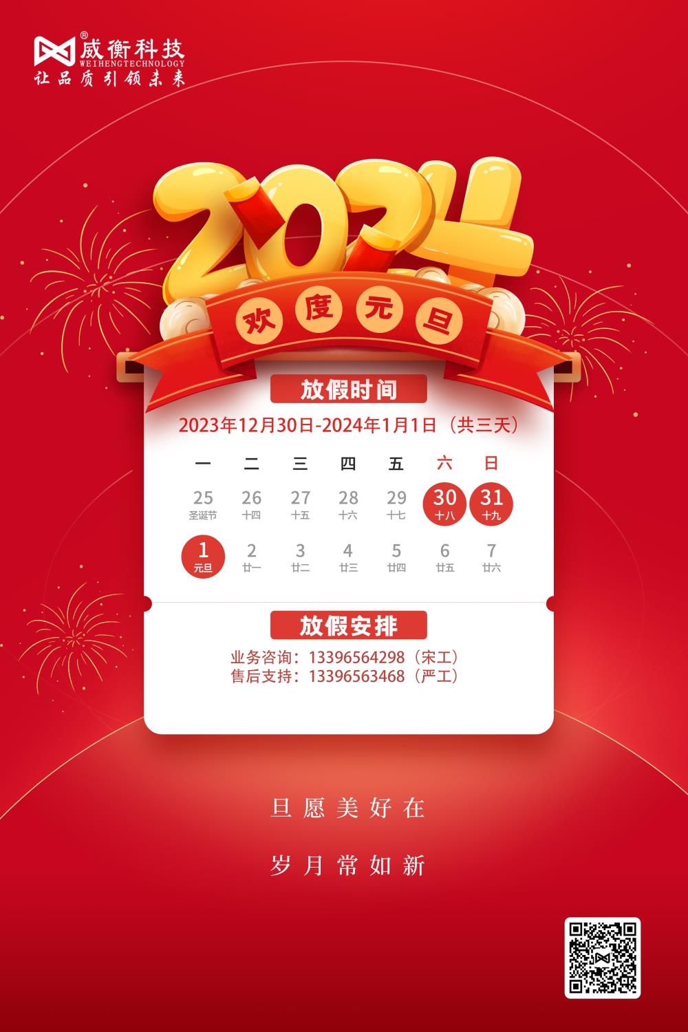 福啟新歲 萬(wàn)事順遂丨威衡科技2024年元旦放假通知