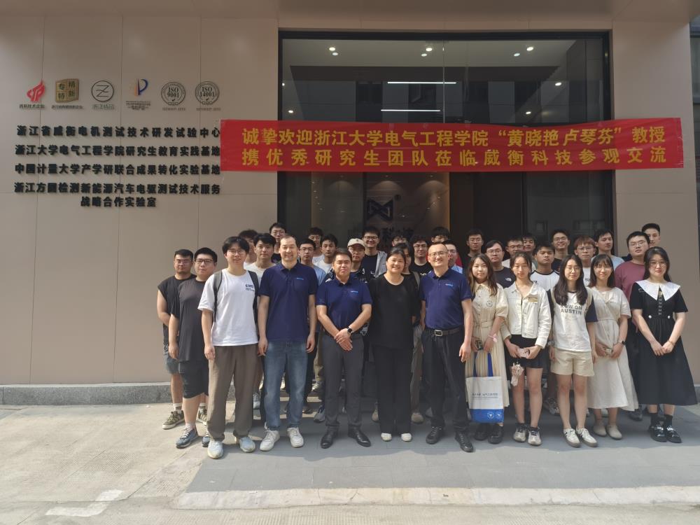 產(chǎn)學(xué)研丨浙江大學(xué)電氣工程學(xué)院x威衡科技參觀(guān)交流學(xué)習活動(dòng)