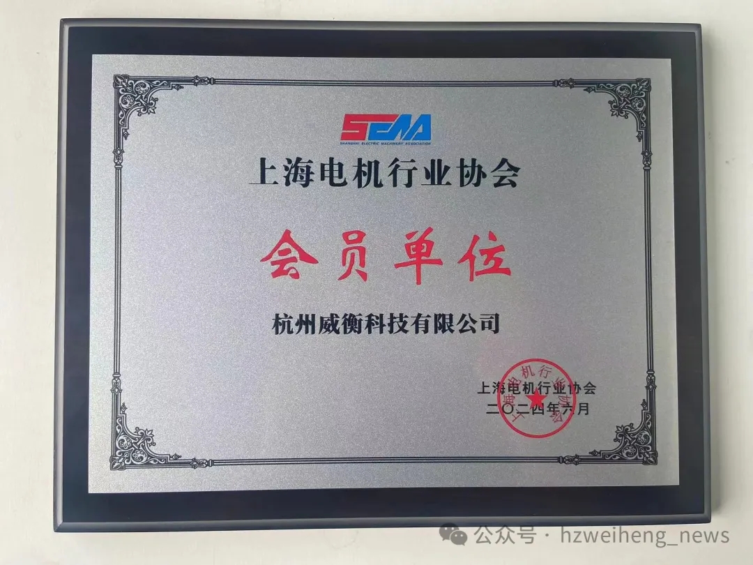 威衡科技正式加入上海電機行業(yè)協(xié)會(huì )，共謀行業(yè)新篇章