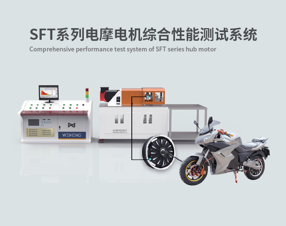 SFT系列電摩電機綜合性能測試系統